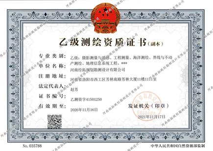 乙級測繪資質(zhì)證書