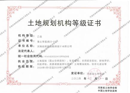 土地規(guī)劃機構(gòu)等級證書