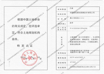 中國土地學(xué)會機構(gòu)等級證書